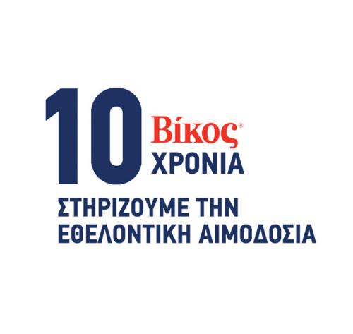 Βίκος Α.Ε.: 10 χρόνια «Στηρίζουμε την Εθελοντική Αιμοδοσία»