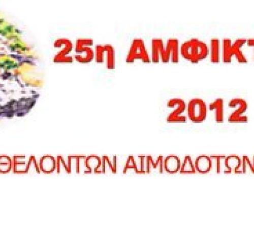 25η  Αμφικτιονία 2012