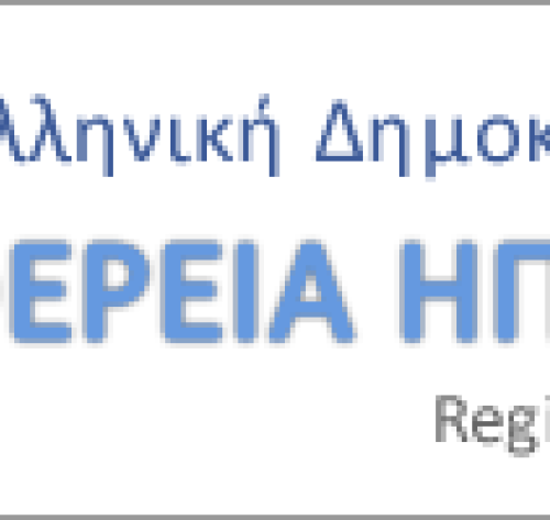 Δελτίο Τύπου: Περιφέρεια Ηπείρου