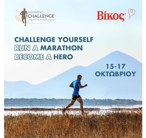 Η εταιρεία Βίκος υποστηρίζει το Navarino Challenge 2021