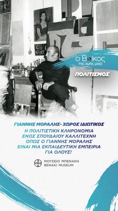 Ανακαλύπτοντας τον Γιάννη Μόραλη! Ανακαλύπτοντας τον Γιάννη Μόραλη!