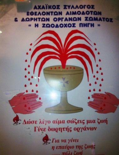 Αχαϊκός Σύλλογος Εθελοντών Αιμοδοτών & Δωρητών Οργάνων Σώματος «Η ΖΩΟΔΟΧΟΣ ΠΗΓΗ»