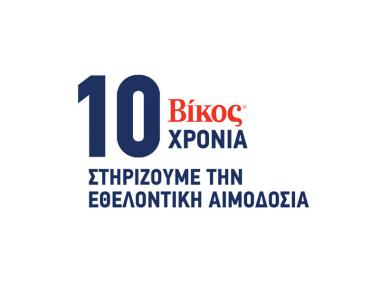 Βίκος Α.Ε.: 10 χρόνια «Στηρίζουμε την Εθελοντική Αιμοδοσία»