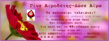 Σταθμός Αιμοδοσίας Νοσοκομείου Άργους