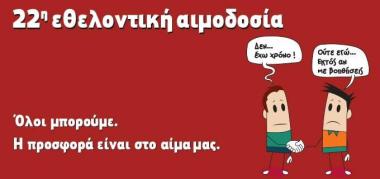 Σύλλογος Εθελοντών Αιμοδοτών Αργολίδας «Δεσμοί Αίματος» 