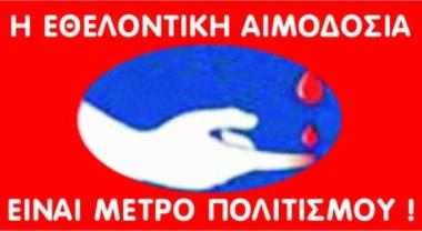Σύλλογος Εθελοντών Αιμοδοτών Μελίκης