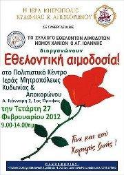 Σύλλογος Εθελοντών Αιμοδοτών Χανίων ¨ Άγιος Ιωάννης ¨