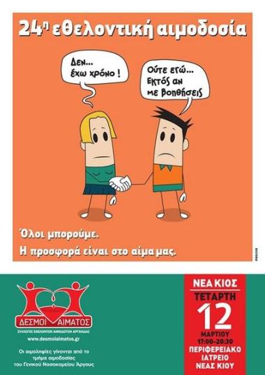 Σύλλογος Εθελοντών Αιμοδοτών Αργολίδας «Δεσμοί Αίματος»