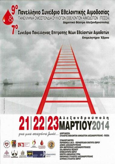 Σύλλογος Εθελοντών Αιμοδοτών Αλεξανδρούπολης – ΠΟΣΕΑ 