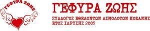 «Γέφυρα Ζωής» 6η Αιμοδοσία του 2013 «Γέφυρα Ζωής» 6η Αιμοδοσία του 2013