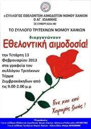 Σύλλογος Εθελοντών Αιμοδοτών Ν. Χανίων "ΑΓΙΟΣ ΙΩΑΝΝΗΣ" & Συλλογος Τριτέκνων Νομού Χανίων 
