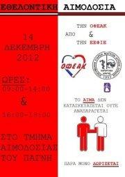 Εθελοντική Αιμοδοσία ΕΕΦΙΕ & ΟΦΕΑΚ 