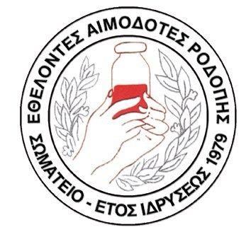 Εθελοντές Αιμοδότες Ροδόπης Εθελοντές Αιμοδότες Ροδόπης