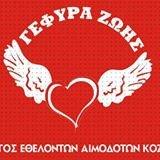 Σύλλογος Εθελοντών Αιμοδοτών Κοζάνης «Γέφυρα Ζωής»