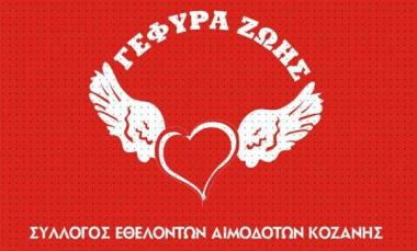 Σύλλογος Εθελοντών Αιμοδοτών Κοζάνης
