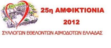 25η Αμφικτιονία 2012 25η Αμφικτιονία 2012