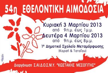Σύνδεσμος Αιμοδοτών Δωρητών Οργάνων Σώματος και Μέριμνας Υγείας «Κωστάκης Μεσογίτης»