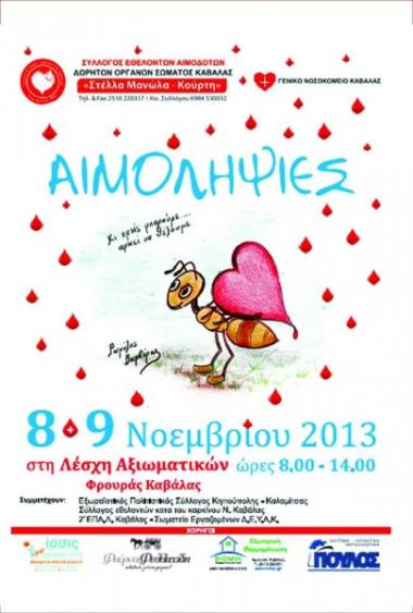 Σύλλογος Εθελοντών Αιμοδοτών Καβάλας