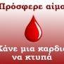 Σύλλογος Εθελοντών Αμοδοτών Καλύμνου