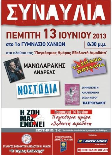 Σύλλογος Εθελοντών Αιμοδοτών Ν. Χανίων "Ο Άγιος Ιωάννης"