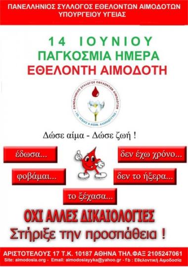 Πανελλήνιος Σύλλογος Εθελοντών Αιμοδοτών Υπουργείου Υγείας