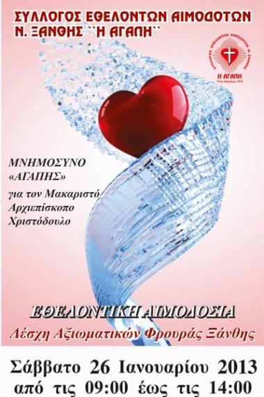 Σύλλογος Εθελοντών Αμοδοτών Ν. Ξάνθης "Η ΑΓΑΠΗ" Σύλλογος Εθελοντών Αμοδοτών Ν. Ξάνθης "Η ΑΓΑΠΗ"