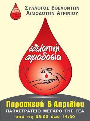 ΣΥΛΛΟΓΟΣ ΕΘΕΛΟΝΤΩΝ ΑΙΜΟΔΟΤΩΝ ΑΓΡΙΝΙΟΥ ΣΥΛΛΟΓΟΣ ΕΘΕΛΟΝΤΩΝ ΑΙΜΟΔΟΤΩΝ ΑΓΡΙΝΙΟΥ