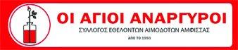 Σύλλογος Εθελοντών Αιμοδοτών & Δωρητών Οργάνων Σώματος Άμφισσας