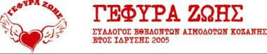 "Γέφυρα Ζωής" 7η Αιμοδοσία του 2013 "Γέφυρα Ζωής" 7η Αιμοδοσία του 2013