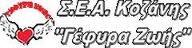 Σύλλογος Εθελοντών Αιμοδοτών Κοζάνης "Γέφυρα Ζωής"