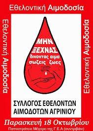 Σύλλογος Εθελοντών Αιμοδοτών Αγρινίου