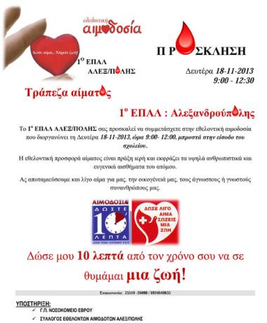 1ο ΕΠΑΛ Αλεξ/πολης
