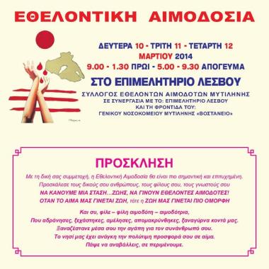 Σύλλογος Εθελοντών Αιμοδοτών & Δωρητών Οργάνων Σώματος Μυτιλήνης 