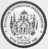 Σύλλογος Τερπνιωτών Θεσσαλονίκης "Η ΤΕΡΠΝΗ"
