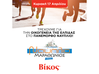 Η Βίκος Α.Ε. χορηγός στο Μαραθώνιο Ναυπλίου